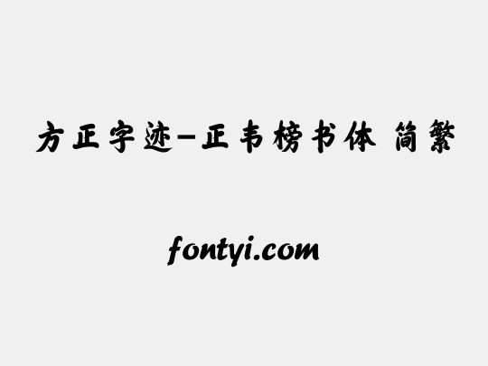 方正字迹-正韦榜书体 简繁