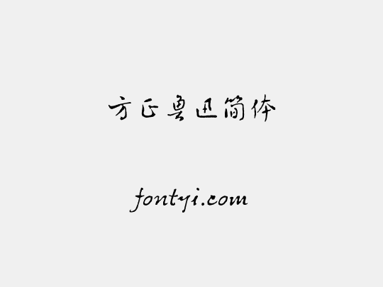 方正鲁迅简体