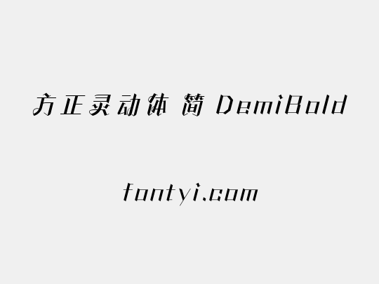 方正灵动体 简 DemiBold