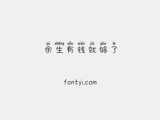 余生有钱就够了