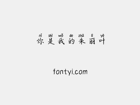 你是我的朱丽叶