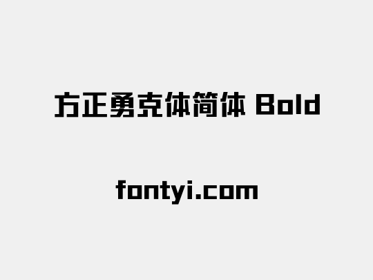 方正勇克体简体 Bold