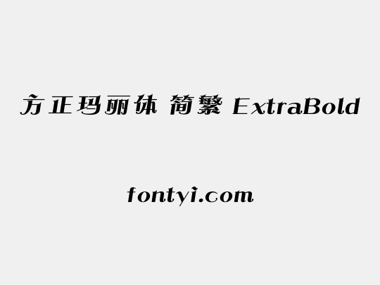 方正玛丽体 简繁 ExtraBold