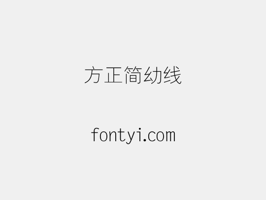 方正簡幼線