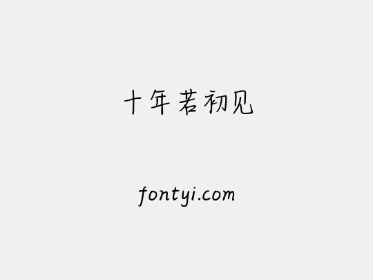 十年若初见