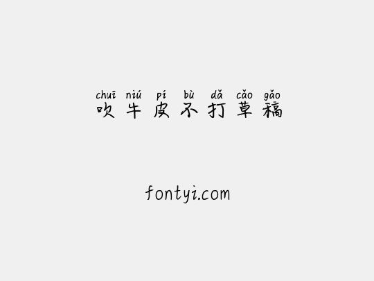 吹牛皮不打草稿