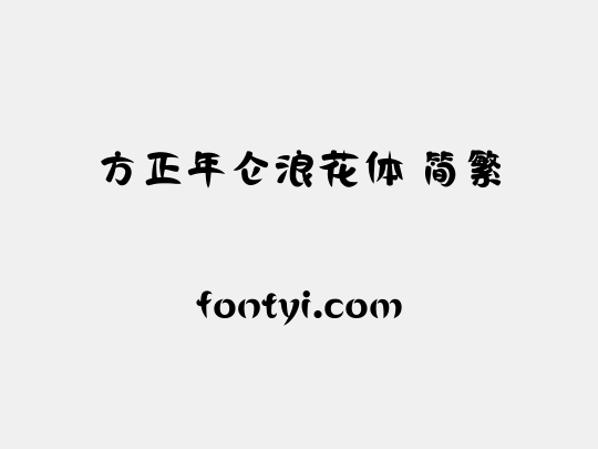 方正年仑浪花体 简繁