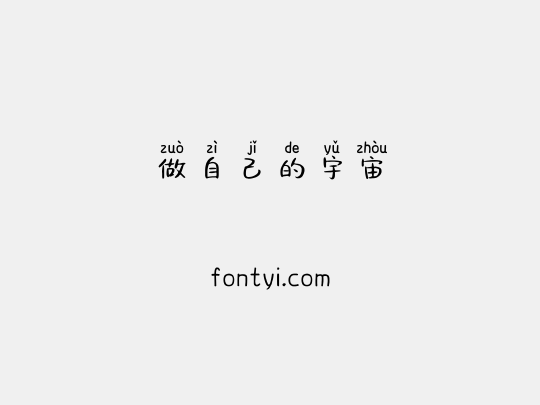 做自己的宇宙