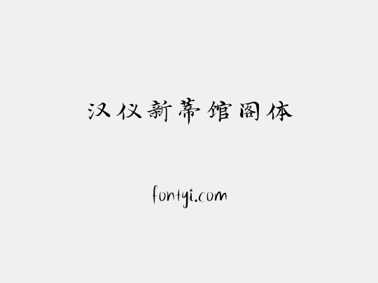 汉仪新蒂馆阁体