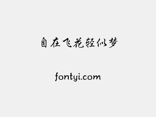 自在飞花轻似梦