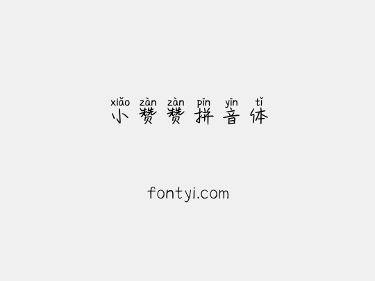 小赞赞拼音体