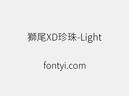 獅尾XD珍珠-Light