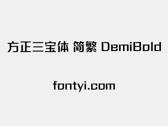 方正三宝体 简繁 DemiBold