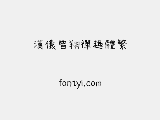 汉仪曾翔禅趣体繁