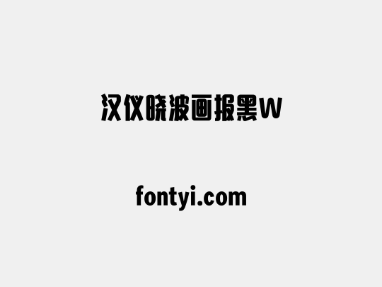 汉仪晓波画报黑W