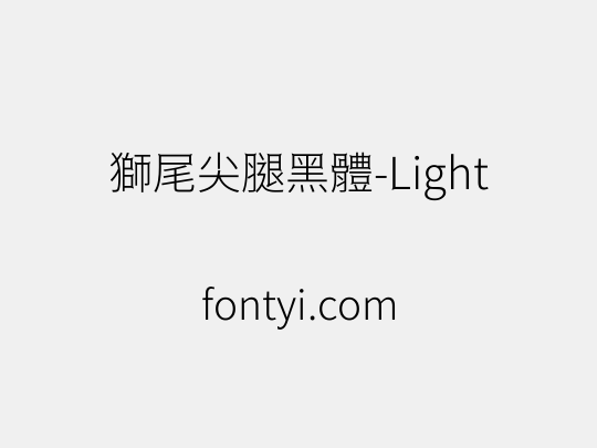 獅尾尖腿黑體-Light