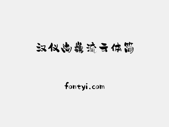汉仪尚巍流云体简