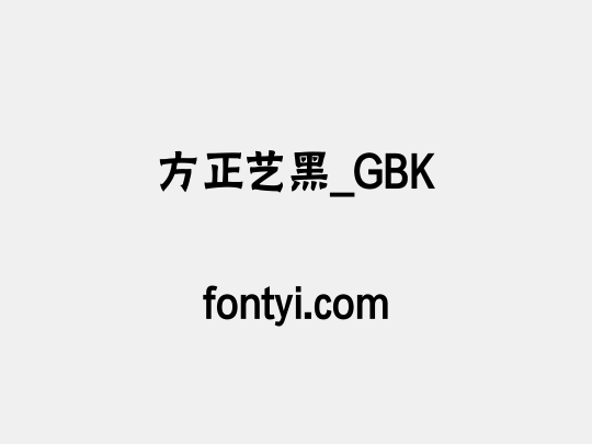 方正艺黑_GBK