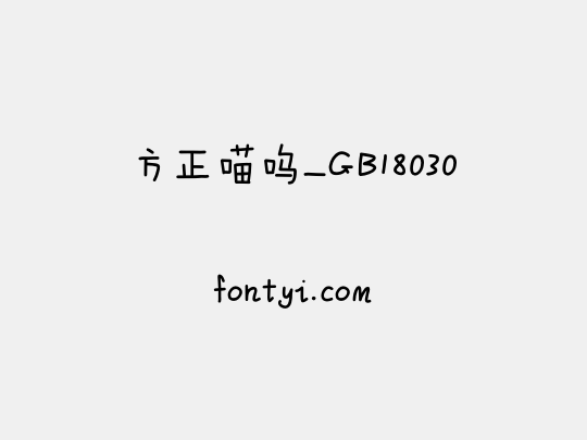 方正喵呜_GB18030