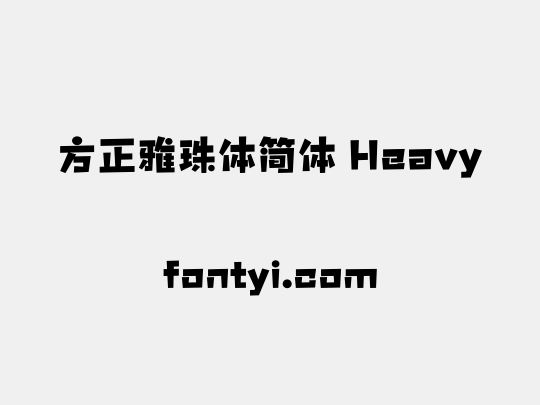 方正雅珠体简体 Heavy