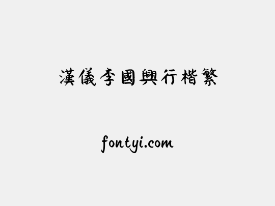 汉仪李国兴行楷繁