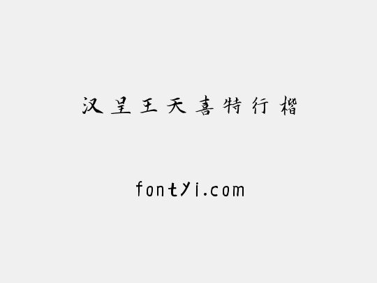 汉呈王天喜特行楷