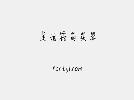 老酒馆的故事