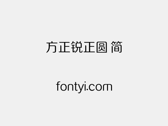 方正锐正圆 简