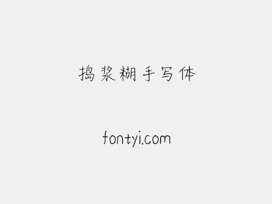 捣浆糊手写体
