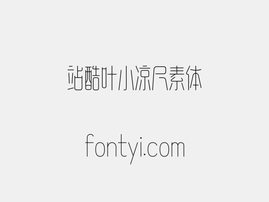 站酷叶小凉尺素体
