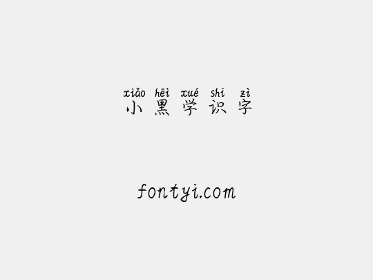 小黑学识字