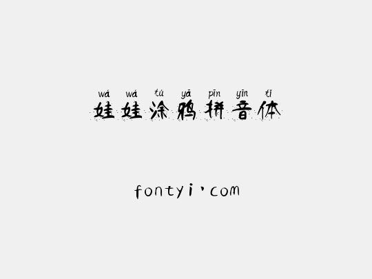 娃娃涂鸦拼音体