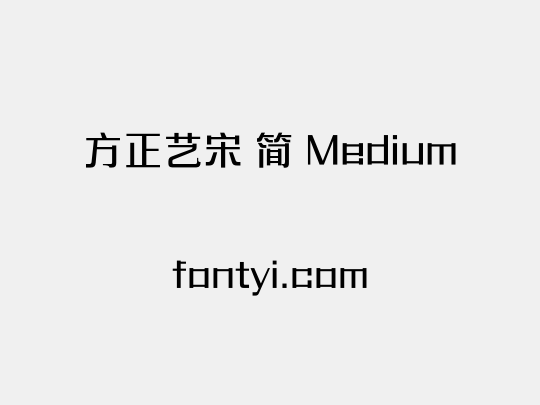 方正艺宋 简 Medium