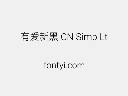 有爱新黑 CN Simp Lt
