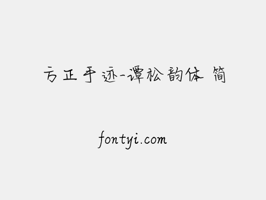方正手迹-谭松韵体 简