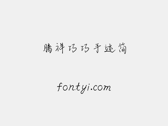腾祥巧巧手迹简