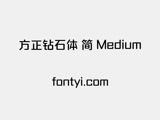 方正钻石体 简 Medium