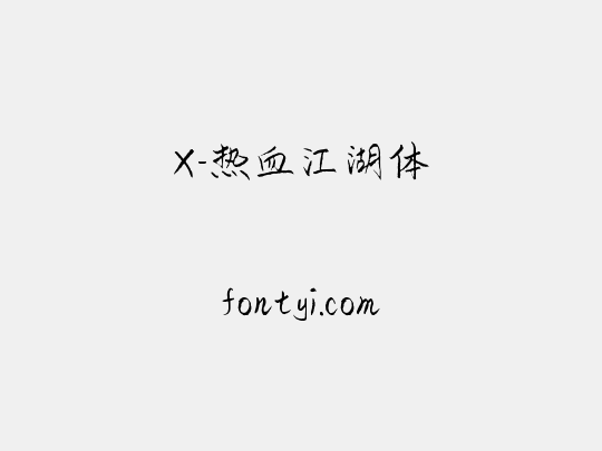 X-热血江湖体
