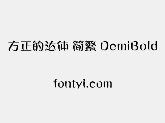 方正的达体 简繁 DemiBold