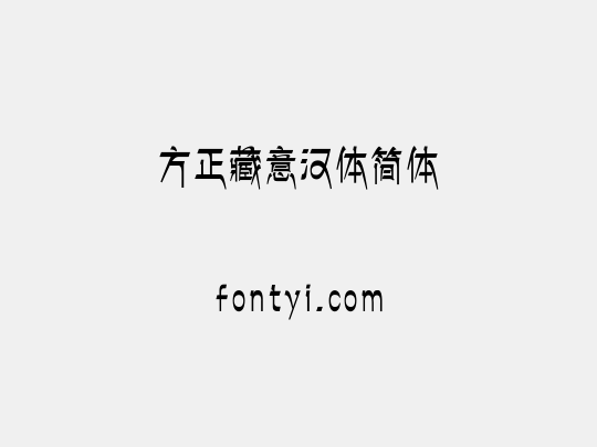 方正藏意汉体简体