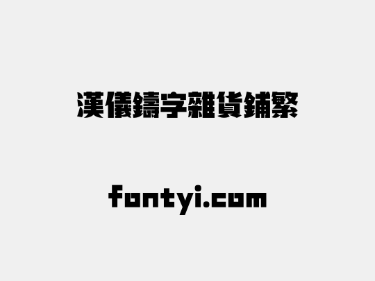 汉仪铸字杂货铺繁