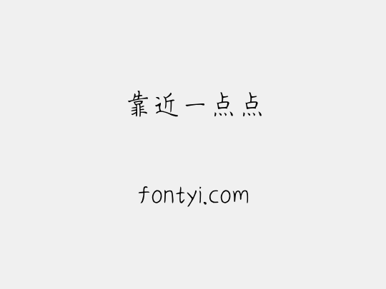 靠近一点点