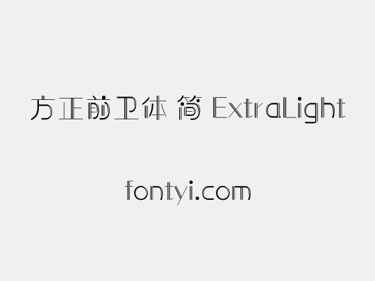 方正前卫体 简 ExtraLight