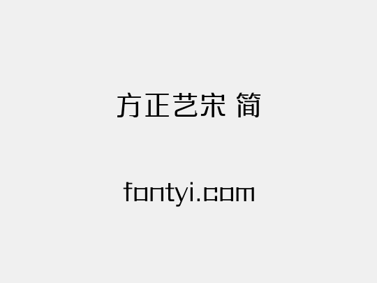 方正艺宋 简