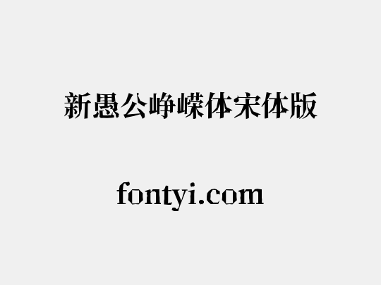 新愚公峥嵘体宋体版
