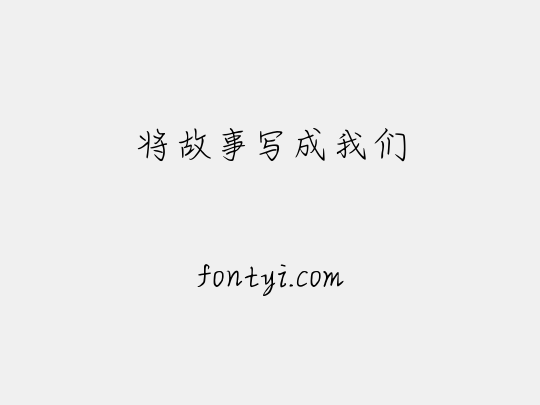 将故事写成我们