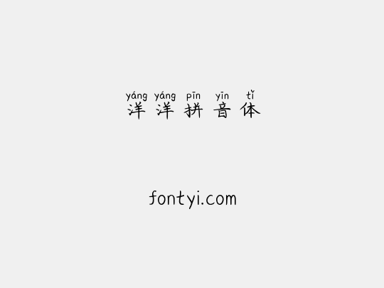 洋洋拼音体