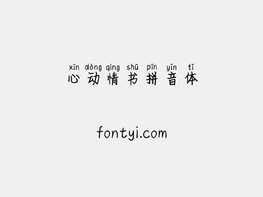 心动情书拼音体