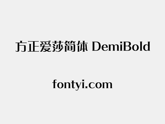 方正爱莎简体 DemiBold