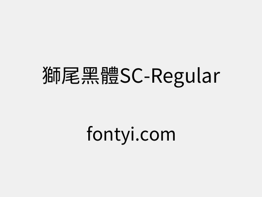 獅尾黑體SC-Regular